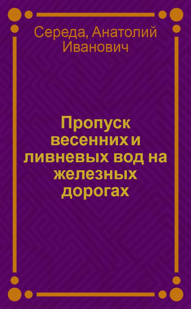 Пропуск весенних и ливневых вод на железных дорогах