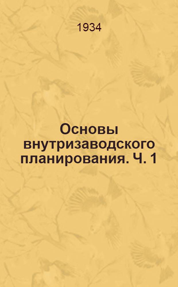 Основы внутризаводского планирования. Ч. 1 : Стандартизация производственных процессов, техническое нормирование и планирование