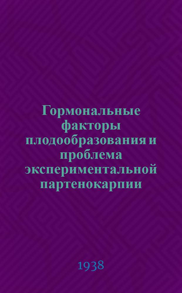 Гормональные факторы плодообразования и проблема экспериментальной партенокарпии