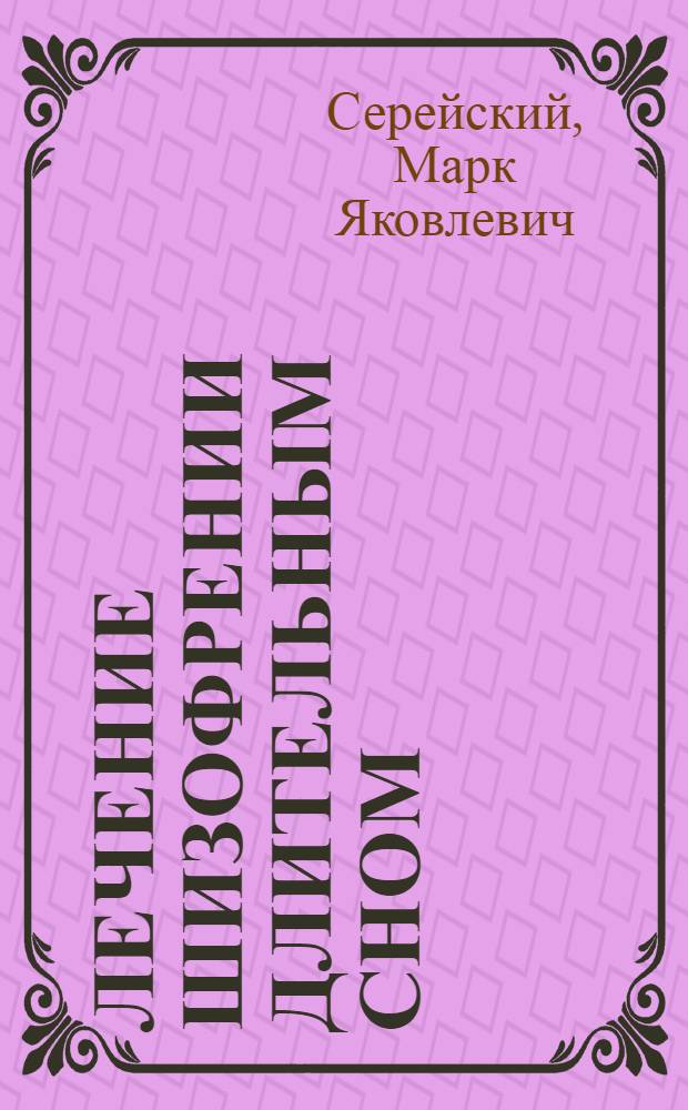 Лечение шизофрении длительным сном