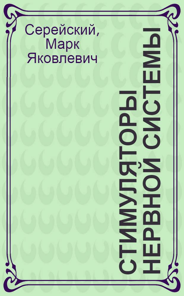 Стимуляторы нервной системы