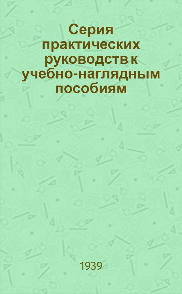 Серия практических руководств к учебно-наглядным пособиям : № 4