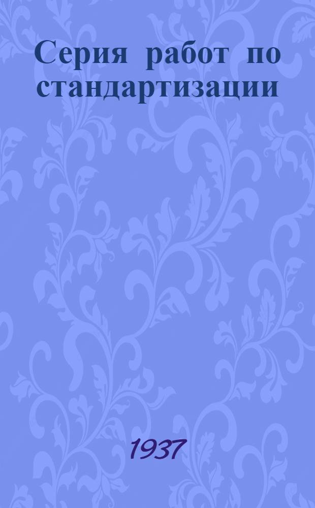 Серия работ по стандартизации : Вып. 1-3