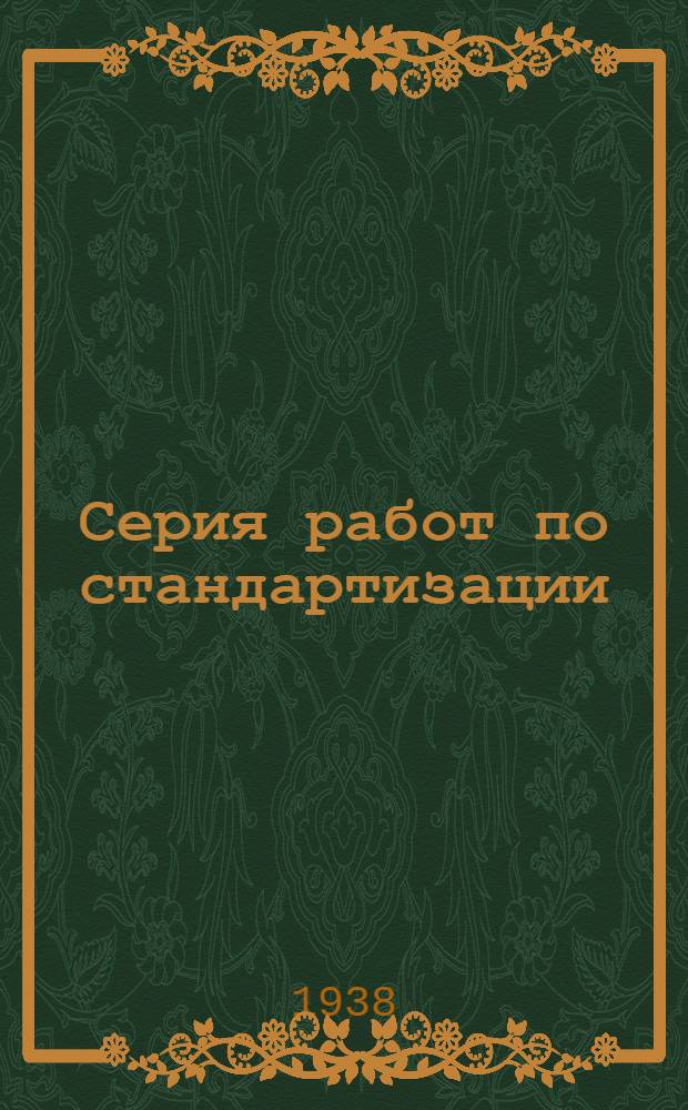 Серия работ по стандартизации : Вып. 1-3. Вып. 2 : Каолиновая промышленность СССР и стандартизация ее продукции