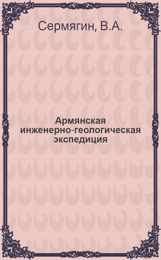 Армянская инженерно-геологическая экспедиция : Зангинский отряд