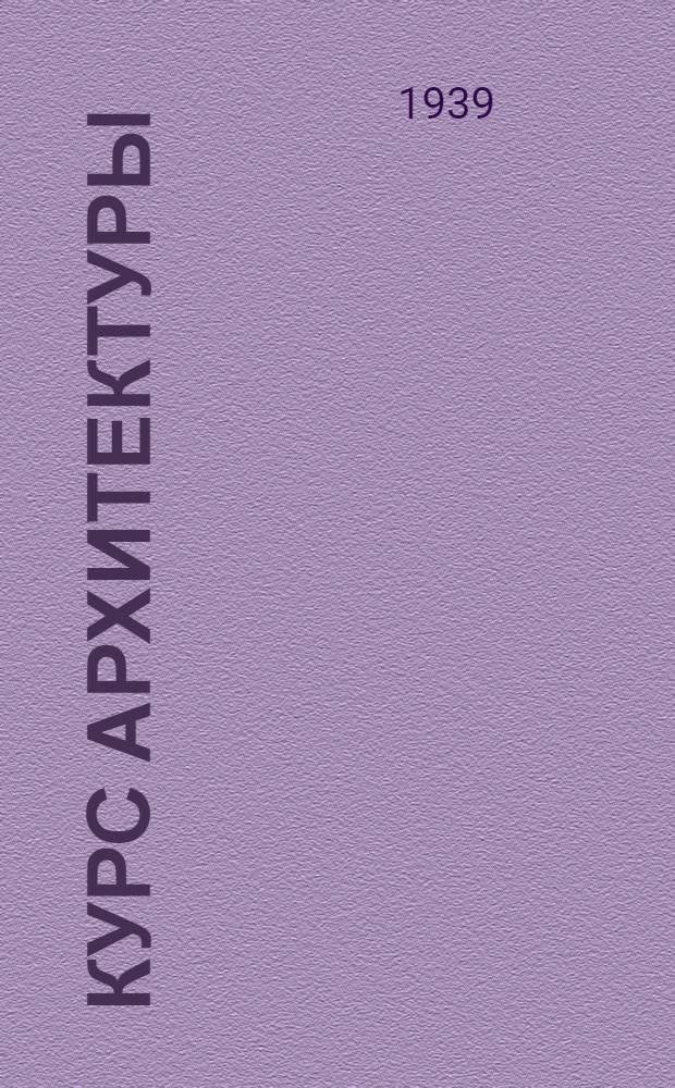 Курс архитектуры : Гражд. и пром. здания Утв. ВКВШ в качестве учебника для строит. втузов. Т. 2 : Конструктивные схемы и элементы промышленного строительства