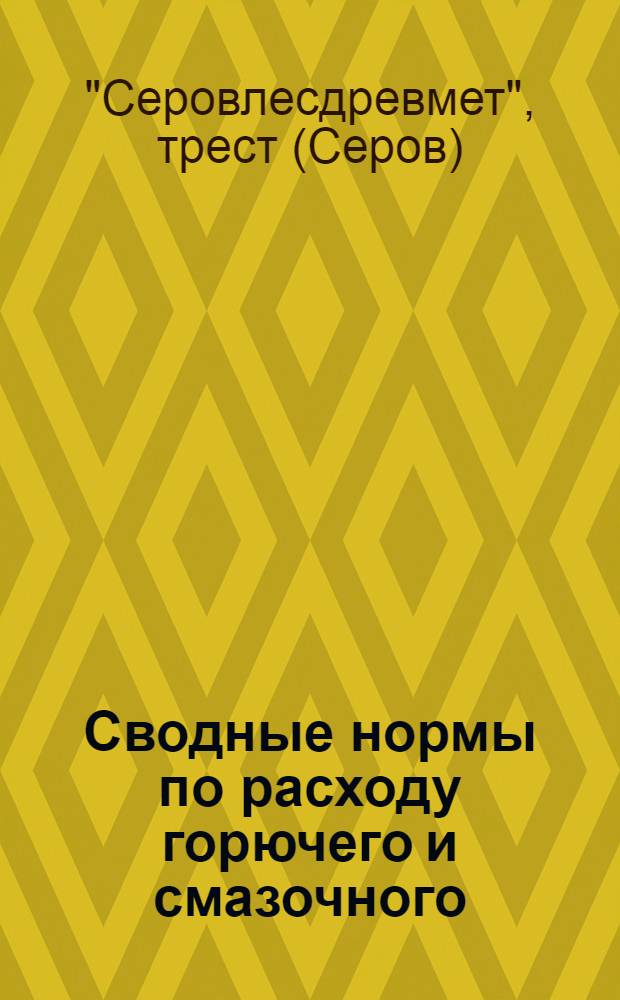 Сводные нормы по расходу горючего и смазочного