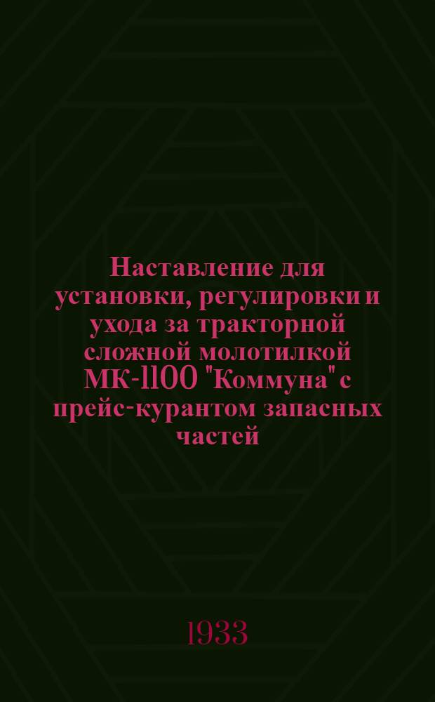 Наставление для установки, регулировки и ухода за тракторной сложной молотилкой МК-1100 "Коммуна" с прейс-курантом запасных частей