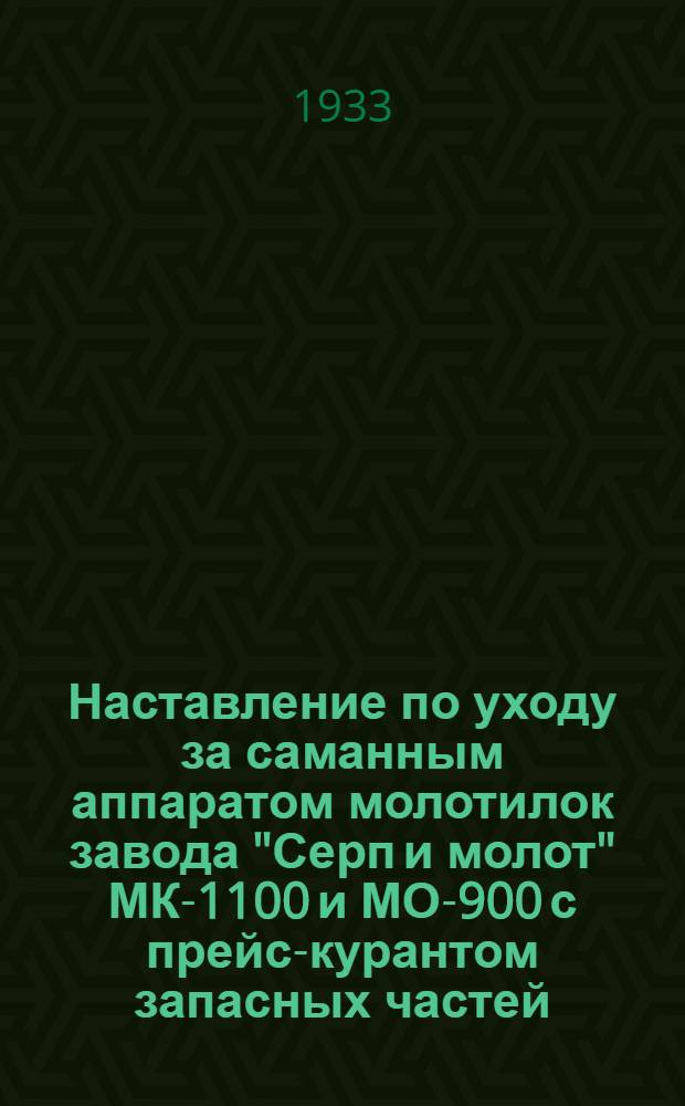 Наставление по уходу за саманным аппаратом молотилок завода "Серп и молот" МК-1100 и МО-900 с прейс-курантом запасных частей