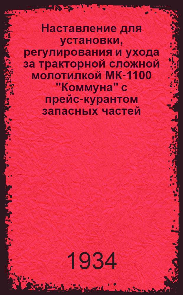 Наставление для установки, регулирования и ухода за тракторной сложной молотилкой МК-1100 "Коммуна" с прейс-курантом запасных частей
