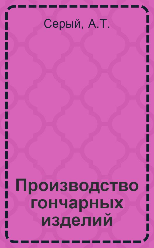 Производство гончарных изделий