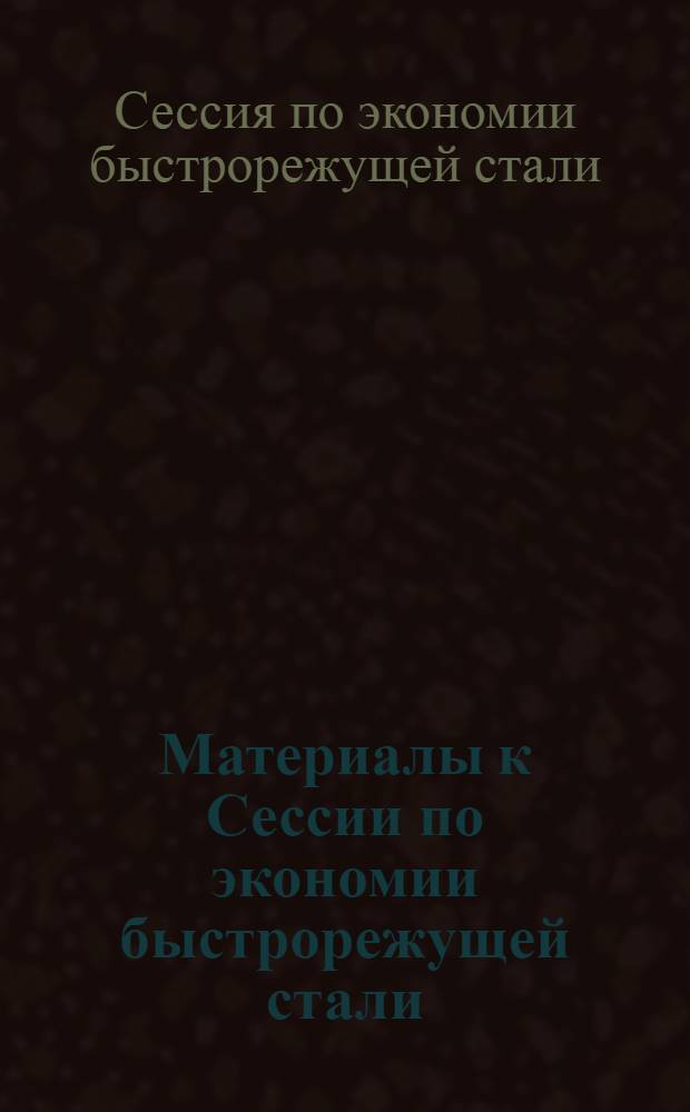 Материалы к Сессии по экономии быстрорежущей стали
