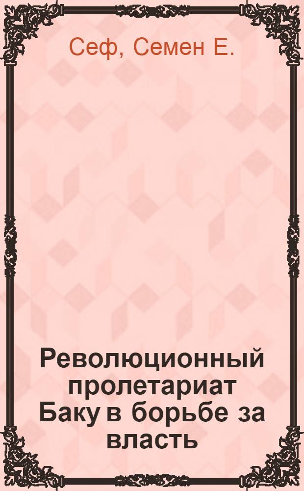Революционный пролетариат Баку в борьбе за власть
