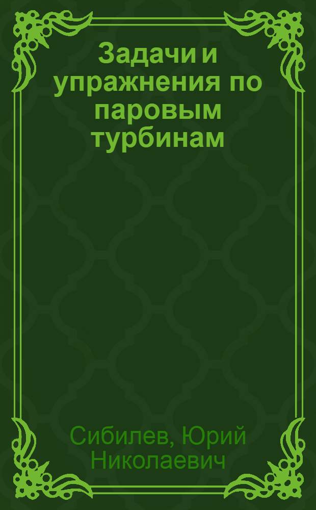 Задачи и упражнения по паровым турбинам : Утв. ГУУЗ НКТП в качестве учеб. пособия для техникумов