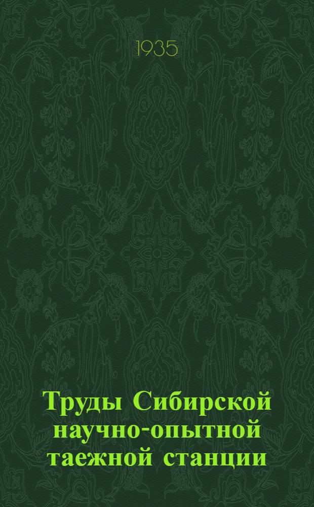 Труды Сибирской научно-опытной таежной станции : Вып. 2-. Вып. 4 : Сводка тайги для сельскохозяйственного использования расчищенных площадей
