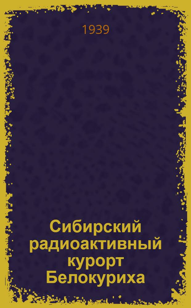 Сибирский радиоактивный курорт Белокуриха : Сб. науч. работ. 2