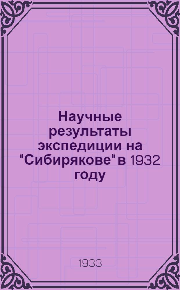 Научные результаты экспедиции на "Сибирякове" в 1932 году : Ч. 1-2. Ч. 1