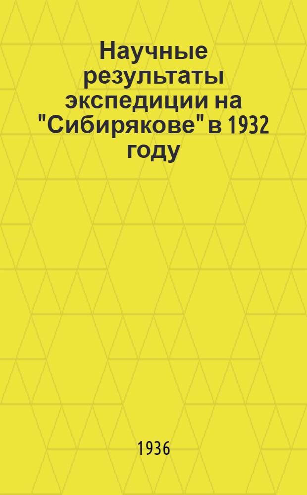 Научные результаты экспедиции на "Сибирякове" в 1932 году : Ч. 1-2. Вып. 2