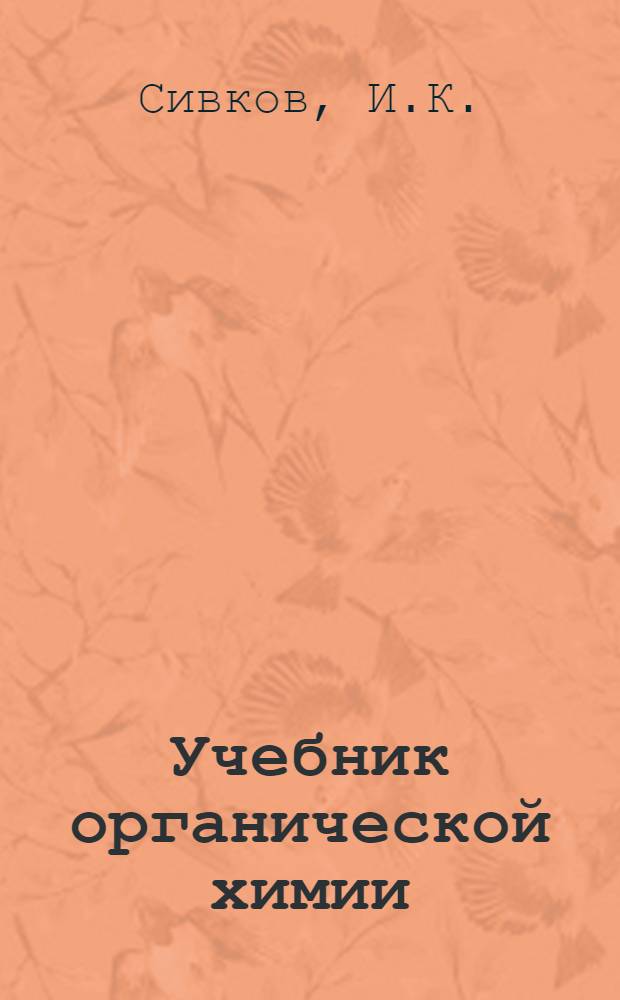 Учебник органической химии : Для слушателей акад