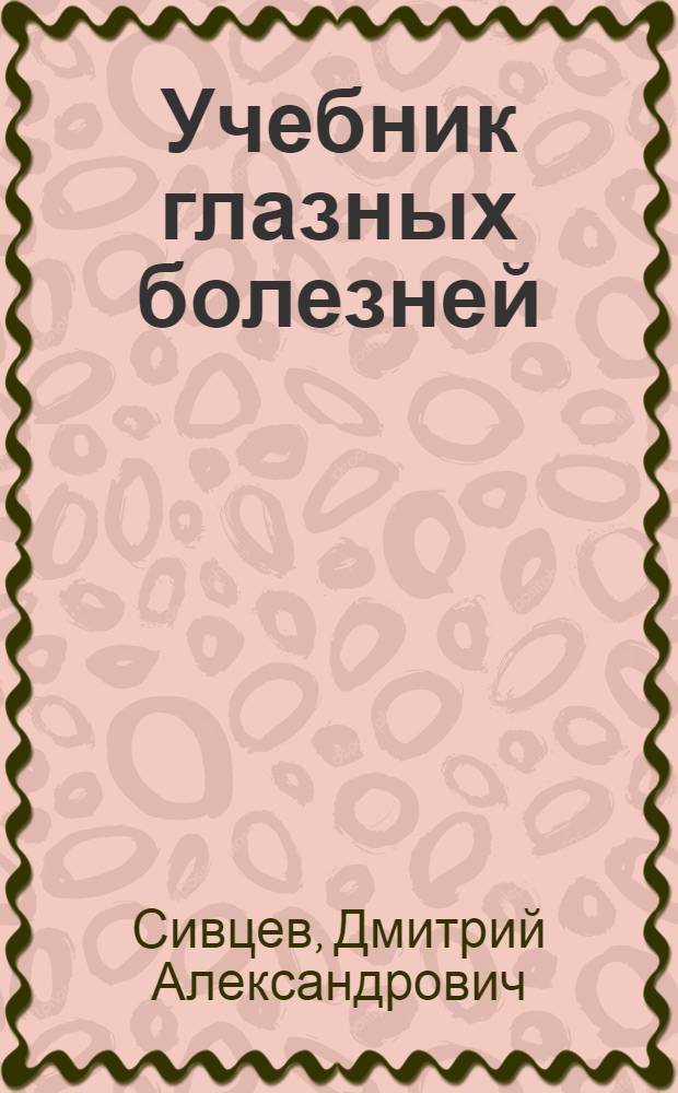 Учебник глазных болезней : 60 рис. в тексте
