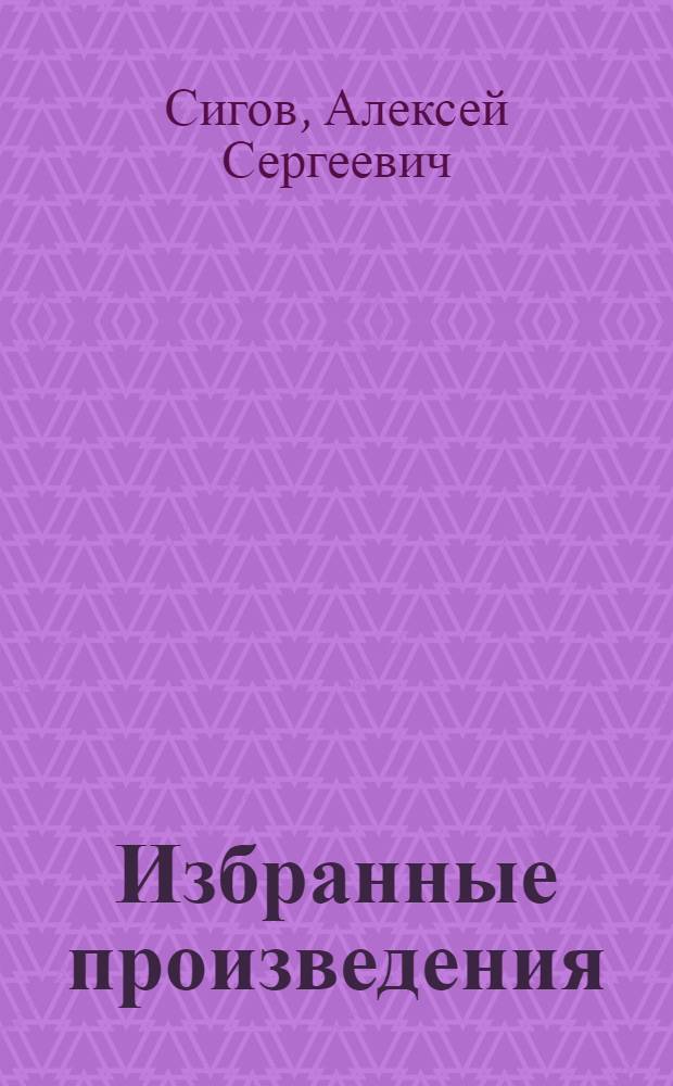 Избранные произведения