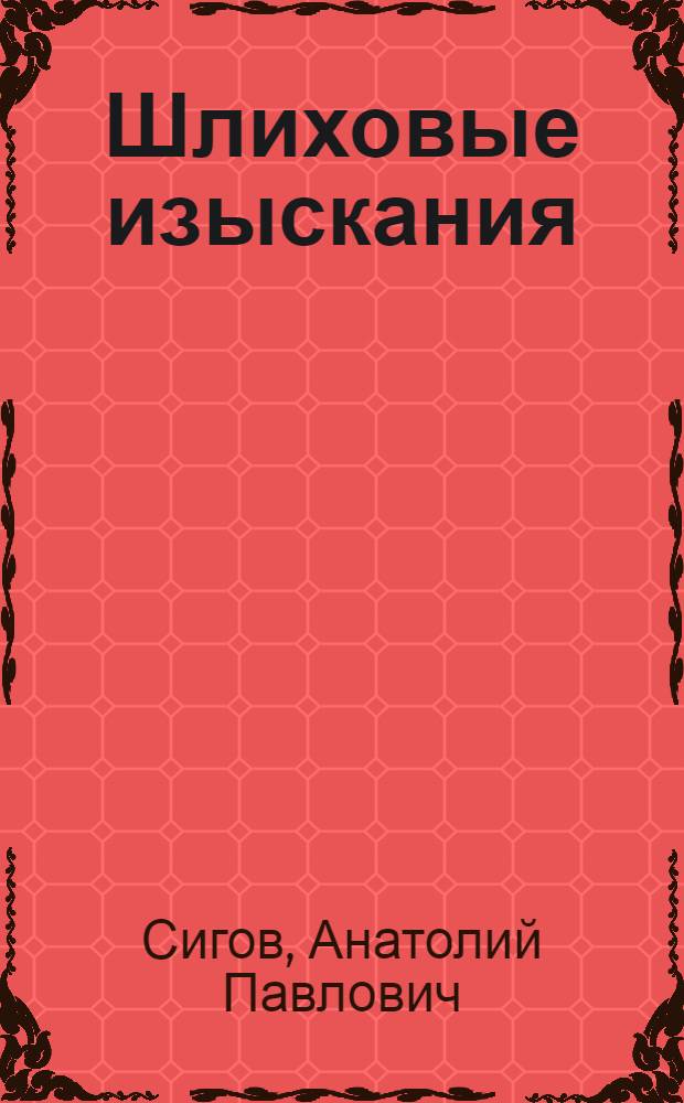 Шлиховые изыскания : Руководство для проведения полевых работ