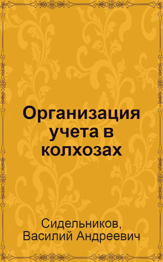 Организация учета в колхозах