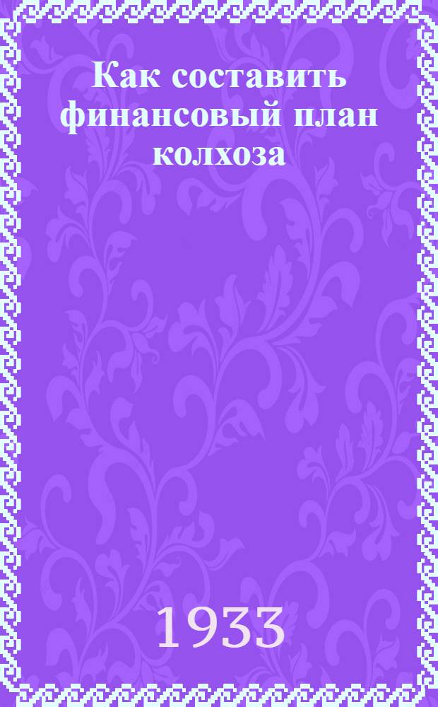 Как составить финансовый план колхоза