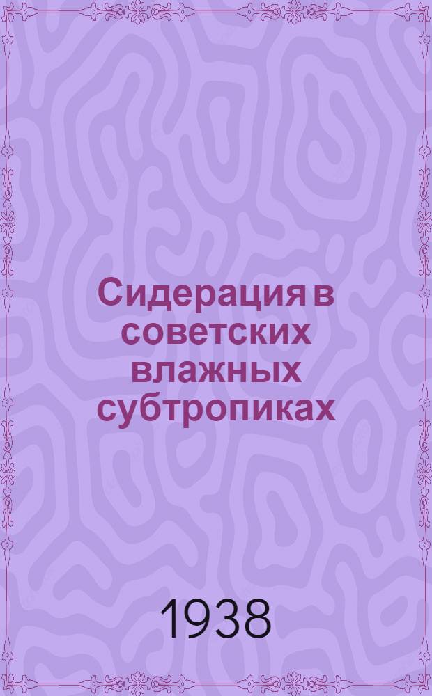 Сидерация в советских влажных субтропиках : Сборник статей