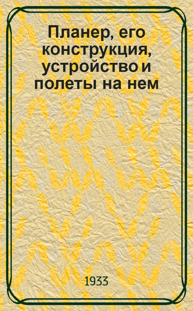 Планер, его конструкция, устройство и полеты на нем