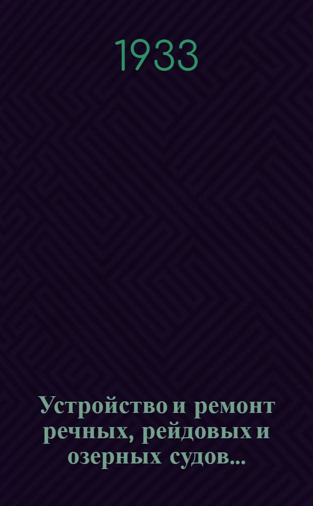 Устройство и ремонт речных, рейдовых и озерных судов ...