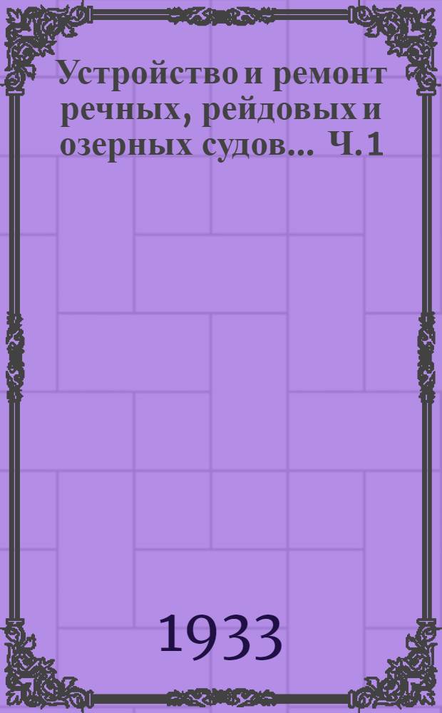 Устройство и ремонт речных, рейдовых и озерных судов ... Ч. 1