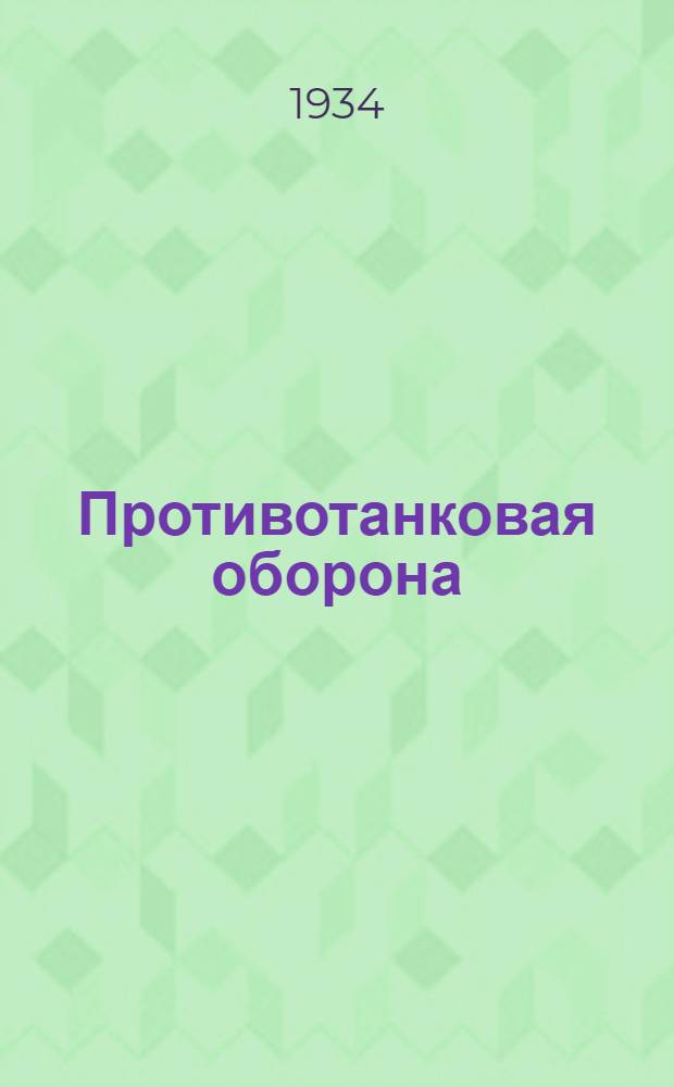 Противотанковая оборона