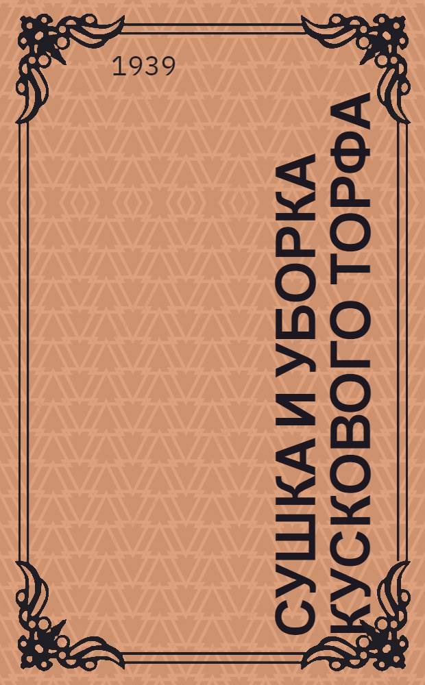 Сушка и уборка кускового торфа