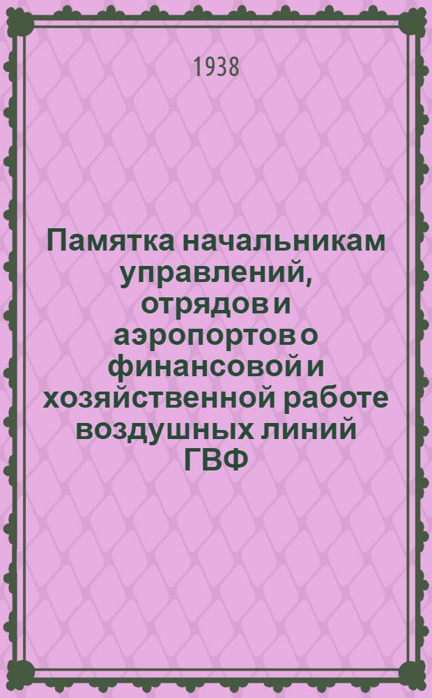 Памятка начальникам управлений, отрядов и аэропортов о финансовой и хозяйственной работе воздушных линий ГВФ