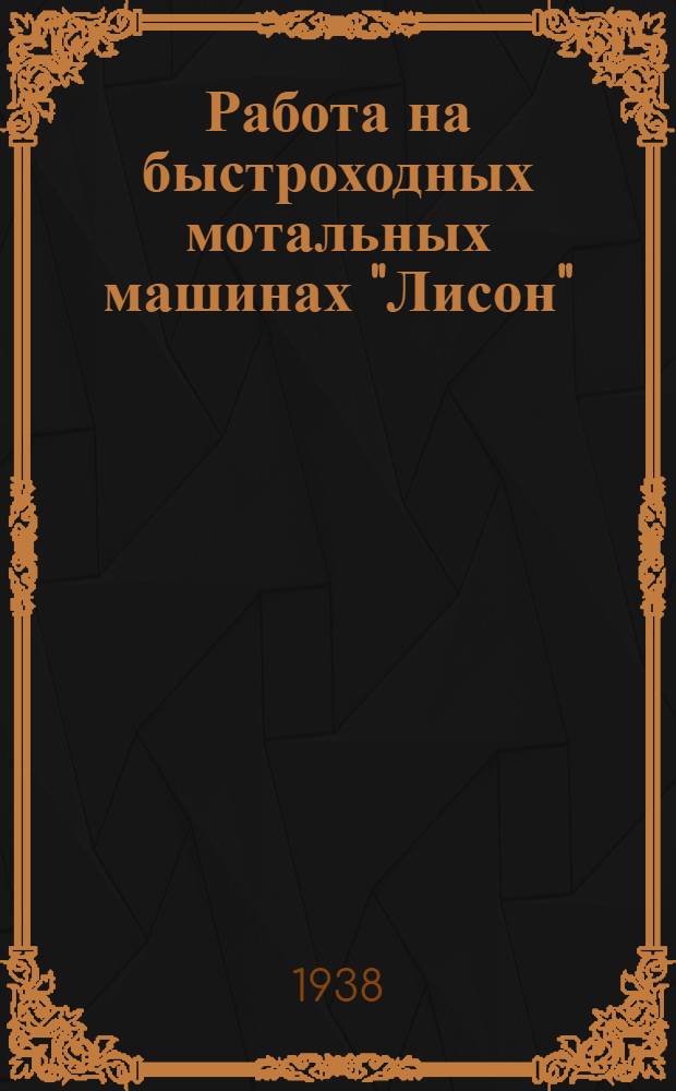 Работа на быстроходных мотальных машинах "Лисон"