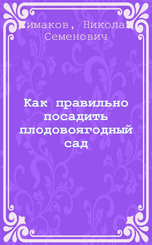 Как правильно посадить плодовоягодный сад