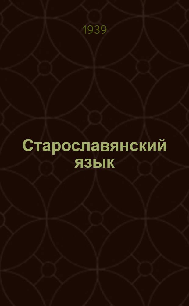 Старославянский язык : Ч. 1-. Ч. 1 : Фонетика