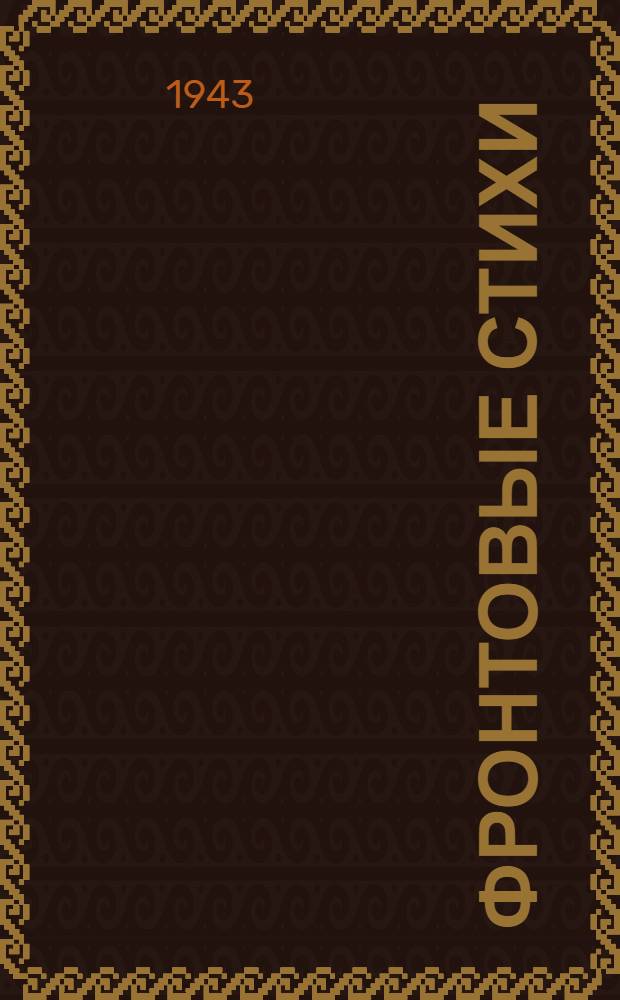 Фронтовые стихи