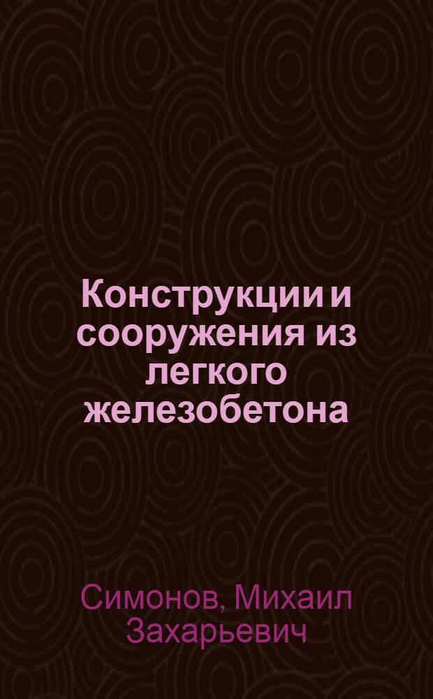 Конструкции и сооружения из легкого железобетона : Инструкция по проектированию и возведению