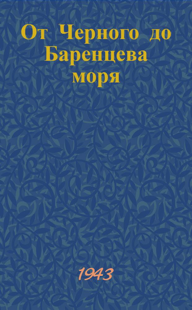 От Черного до Баренцева моря : Записки воен. корреспондента. Кн. 2-4