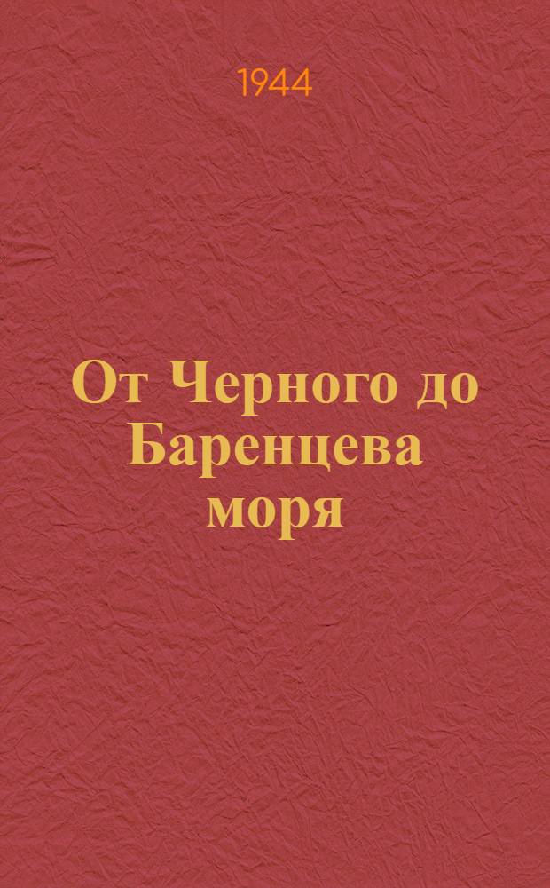 От Черного до Баренцева моря : Записки воен. корреспондента. Кн. 2-4. Кн. 3 : [Северо-Кавказский, Южный, Центральный, Западный и Карельский фронты]