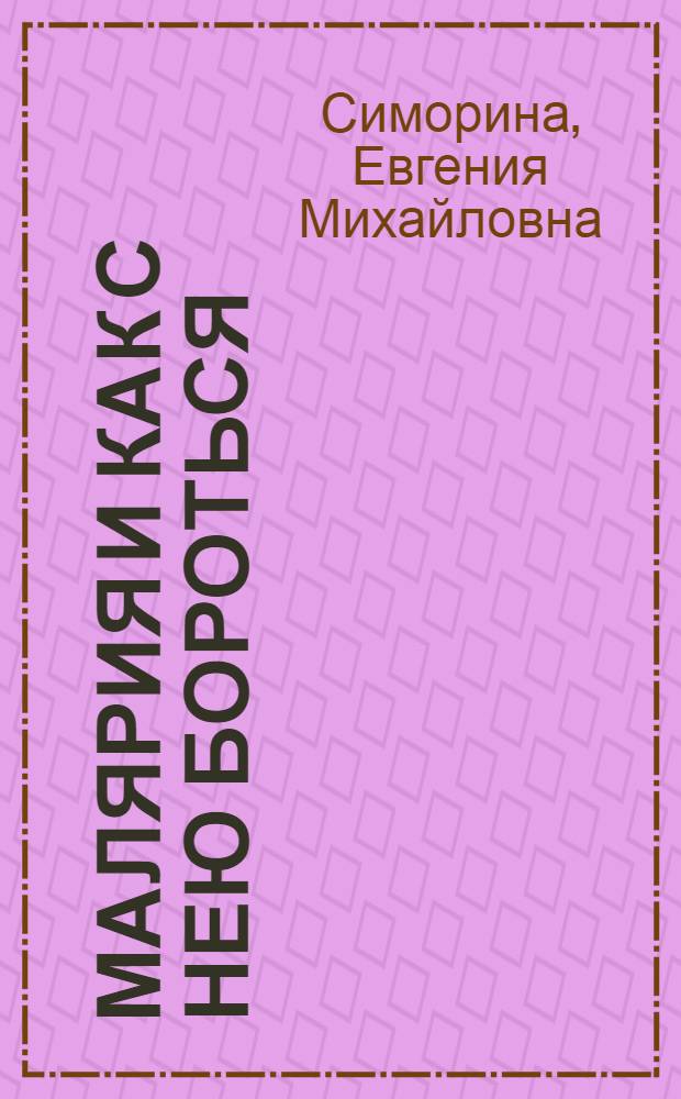 Малярия и как с нею бороться