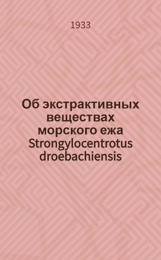 Об экстрактивных веществах морского ежа Strongylocentrotus droebachiensis