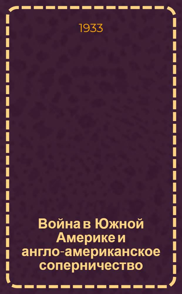 Война в Южной Америке и англо-американское соперничество