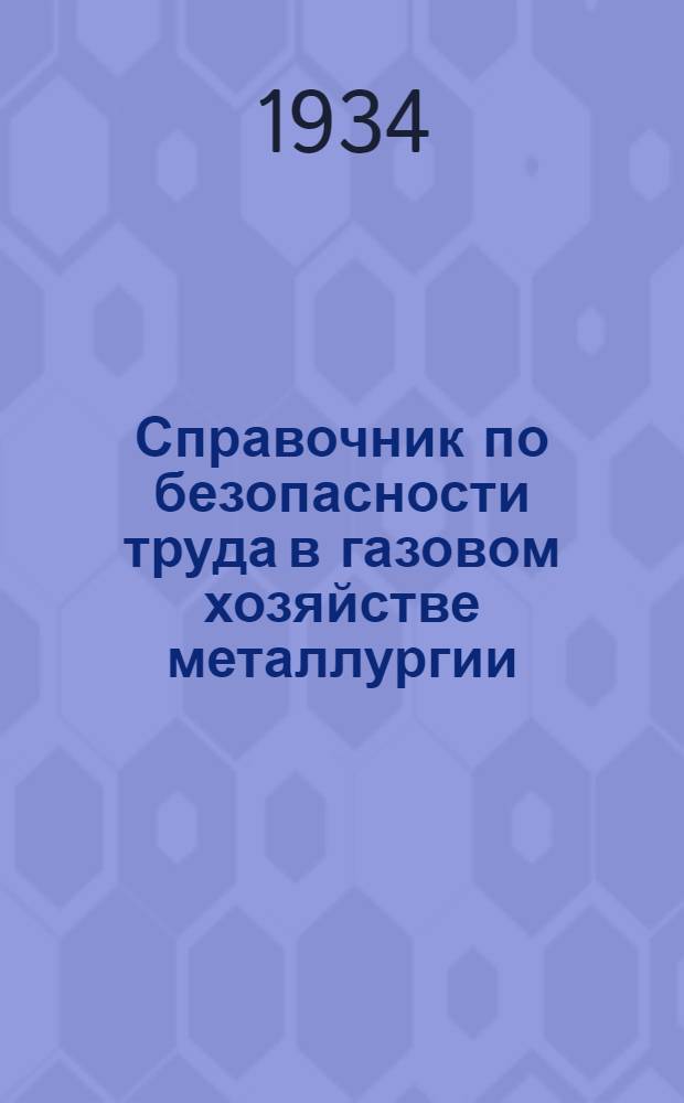 Справочник по безопасности труда в газовом хозяйстве металлургии