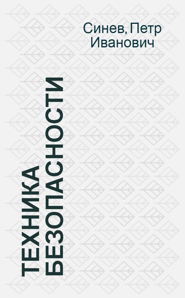 Техника безопасности