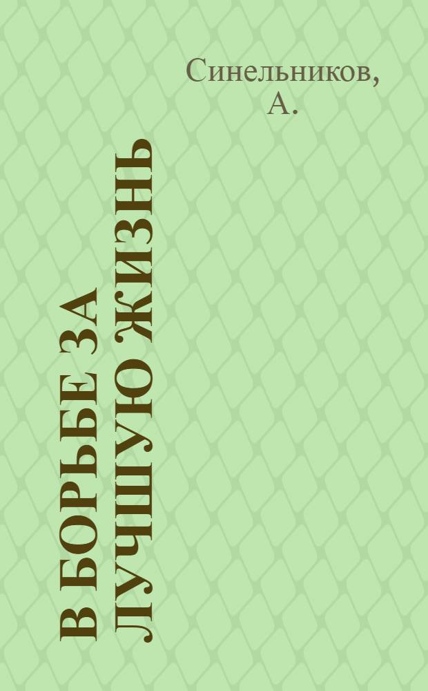 В борьбе за лучшую жизнь : Колхоз "Новый быт", Лискинск. района