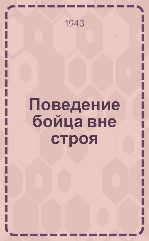 Поведение бойца вне строя