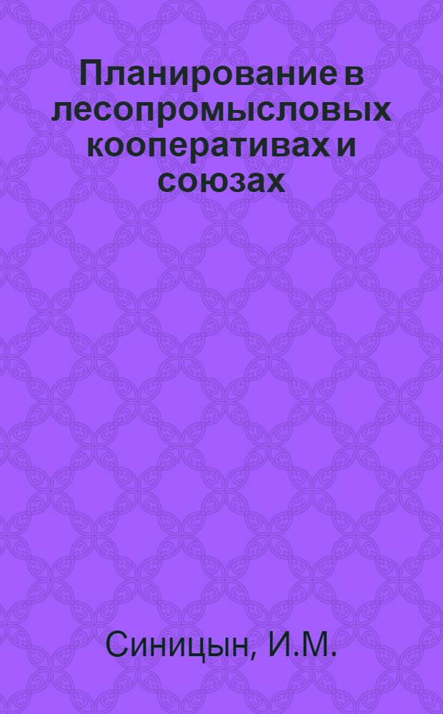 Планирование в лесопромысловых кооперативах и союзах